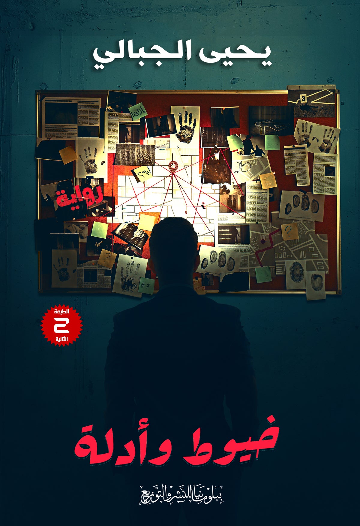 خيوط وأدلة
