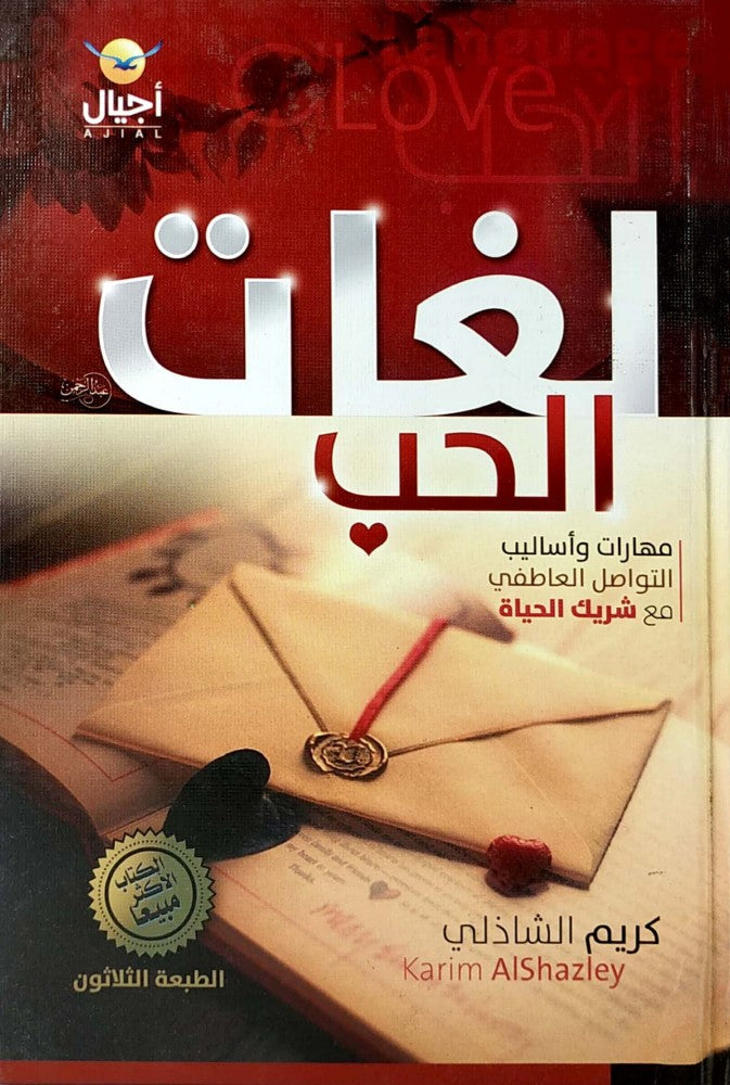 لغات الحب - مهارات وأساليب التواصل مع شريك حياتك
