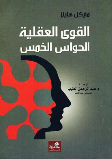 القوى العقلية الحواس الخمس