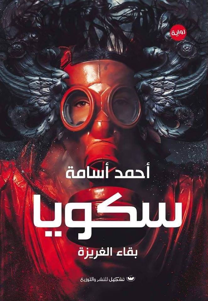 سكويا