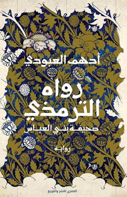 رواه الترمذي