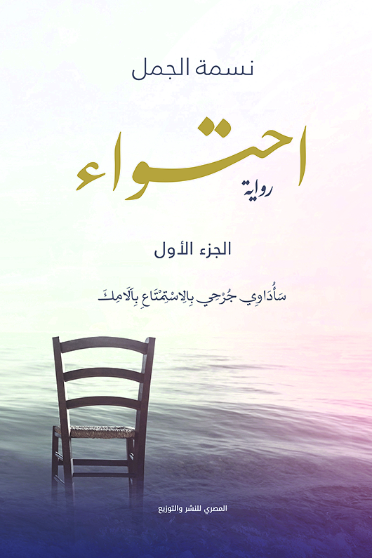 احتواء ج1
