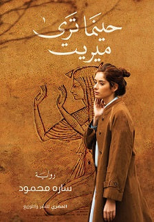 حينما ترى ميريت