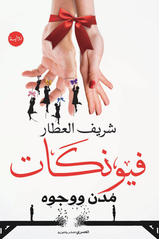 فيونكات