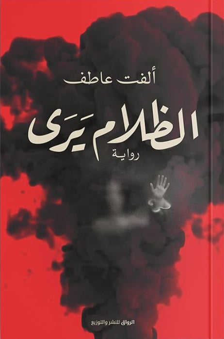 الظلام يرى