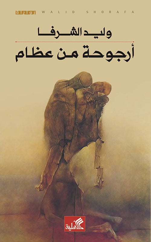 أرجوحة من عظام