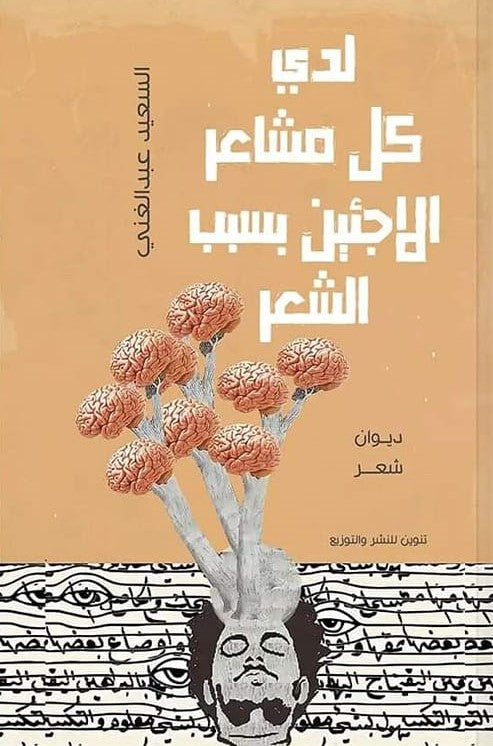 لدي كل مشاعر الاجئين بسبب الشعر