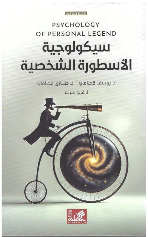سيكولوجية الاسطورة الشخصية