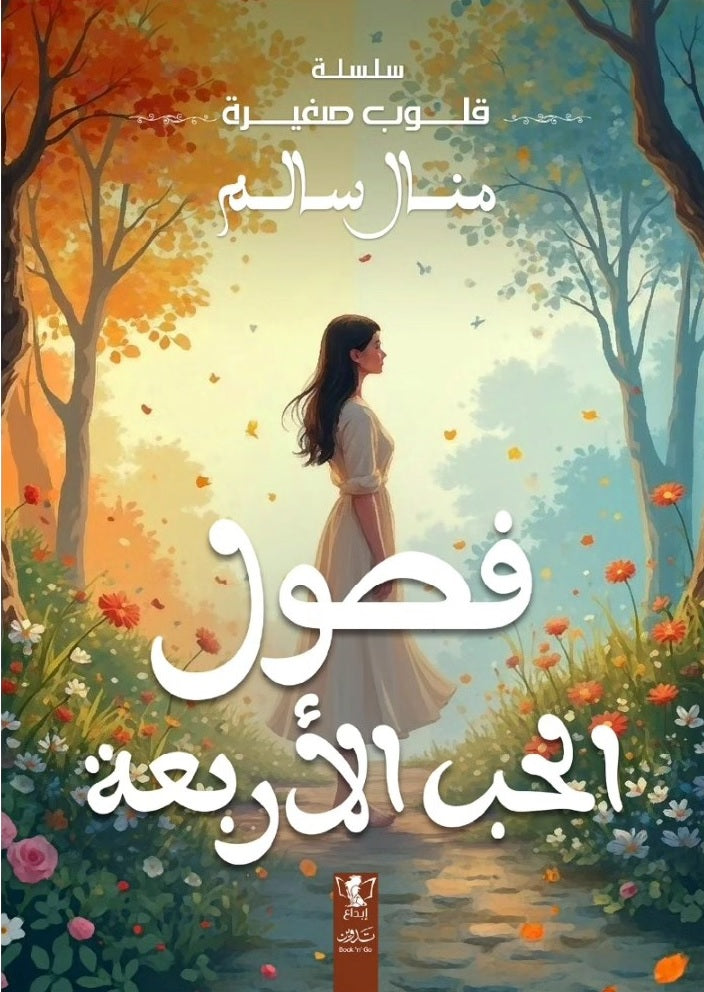 فصول الحب الأربعة
