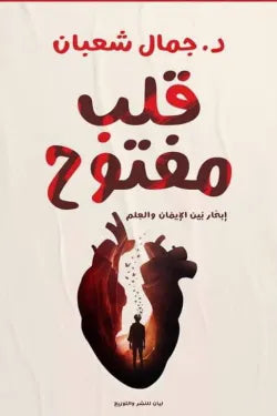 قلب مفتوح